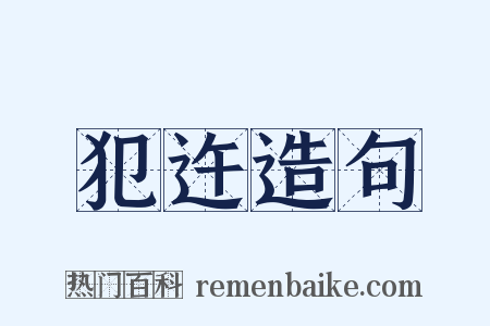犯迕造句是什么意思的图片